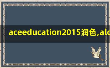 aceeducation2015润色,alcatel lucent程控交换机